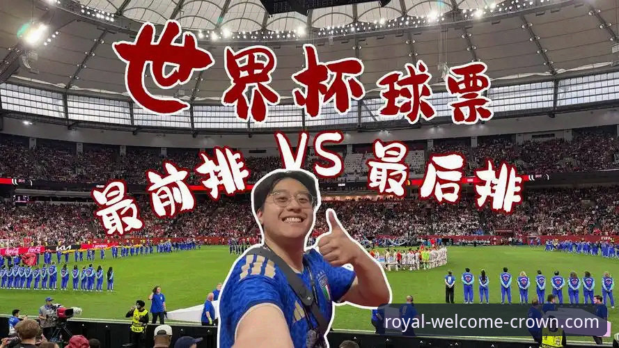 皇冠iOS版下载 世界杯排名风云突变 vs 皇冠平台观赛体验:资深老用户带你深度对比分析