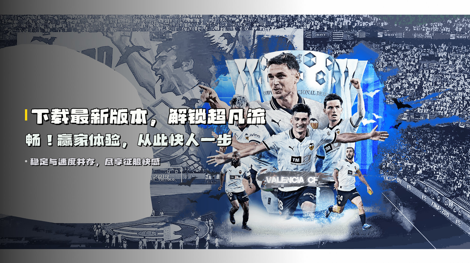 下载<strong>最新版本</strong>，解锁超凡流畅！赢家体验，从此快人一步